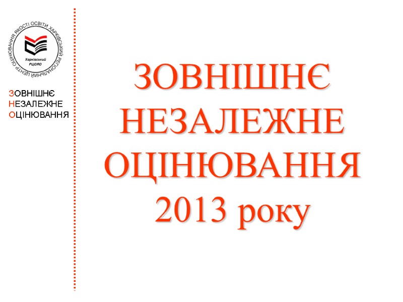 ЗОВНІШНЄ НЕЗАЛЕЖНЕ ОЦІНЮВАННЯ  2013 року